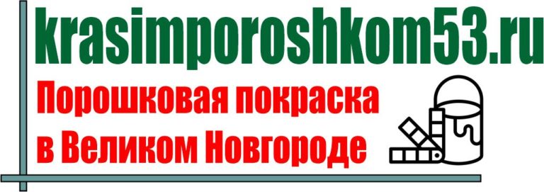 Логотип компании Порошковая окраска в Великом Новгороде